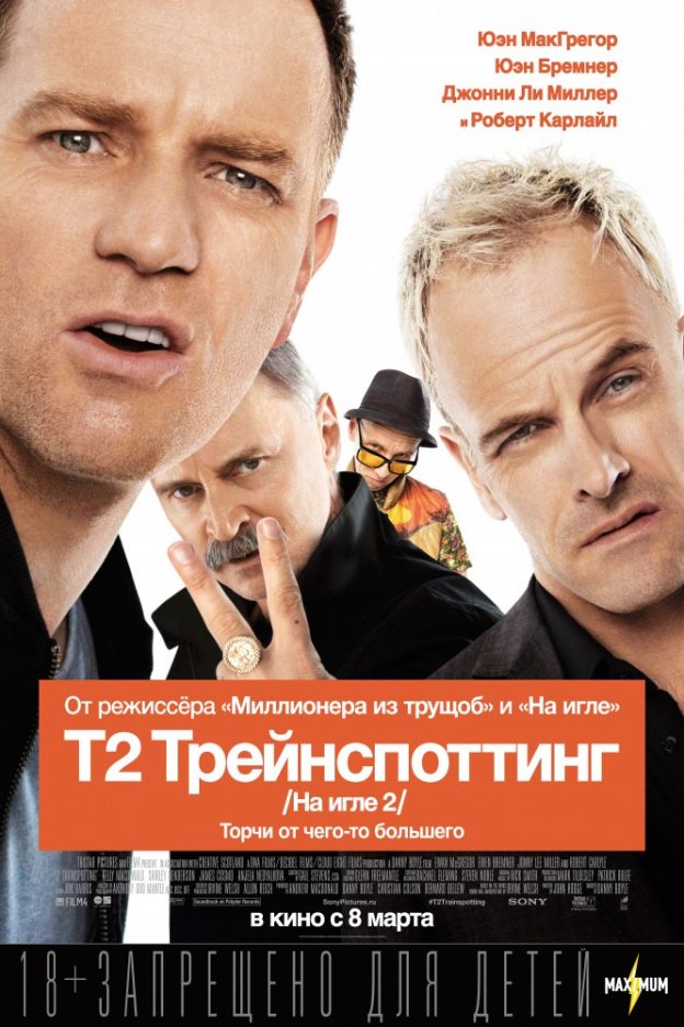 На игле 2 фильм 2018 - актеры. трейлер На игле 2 фильм 2018 - актеры. трейлер