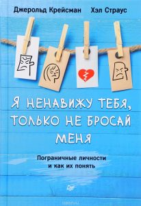 Джерольд Крейсман, Хэл Страус - Я ненавижу тебя, только не бросай меня. Пограничные личности и как их понять