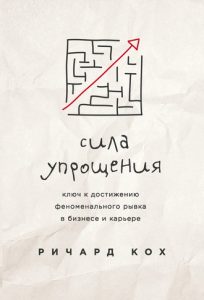 Сила упрощения. Ричард Кох. Обложка книги