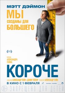 Короче / Downsizing Рецензия на фильм