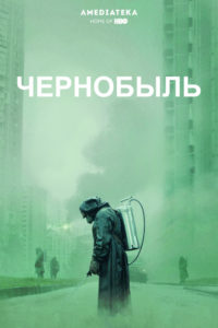 Минисериал "Чернобыль". Рецензия на фильм.