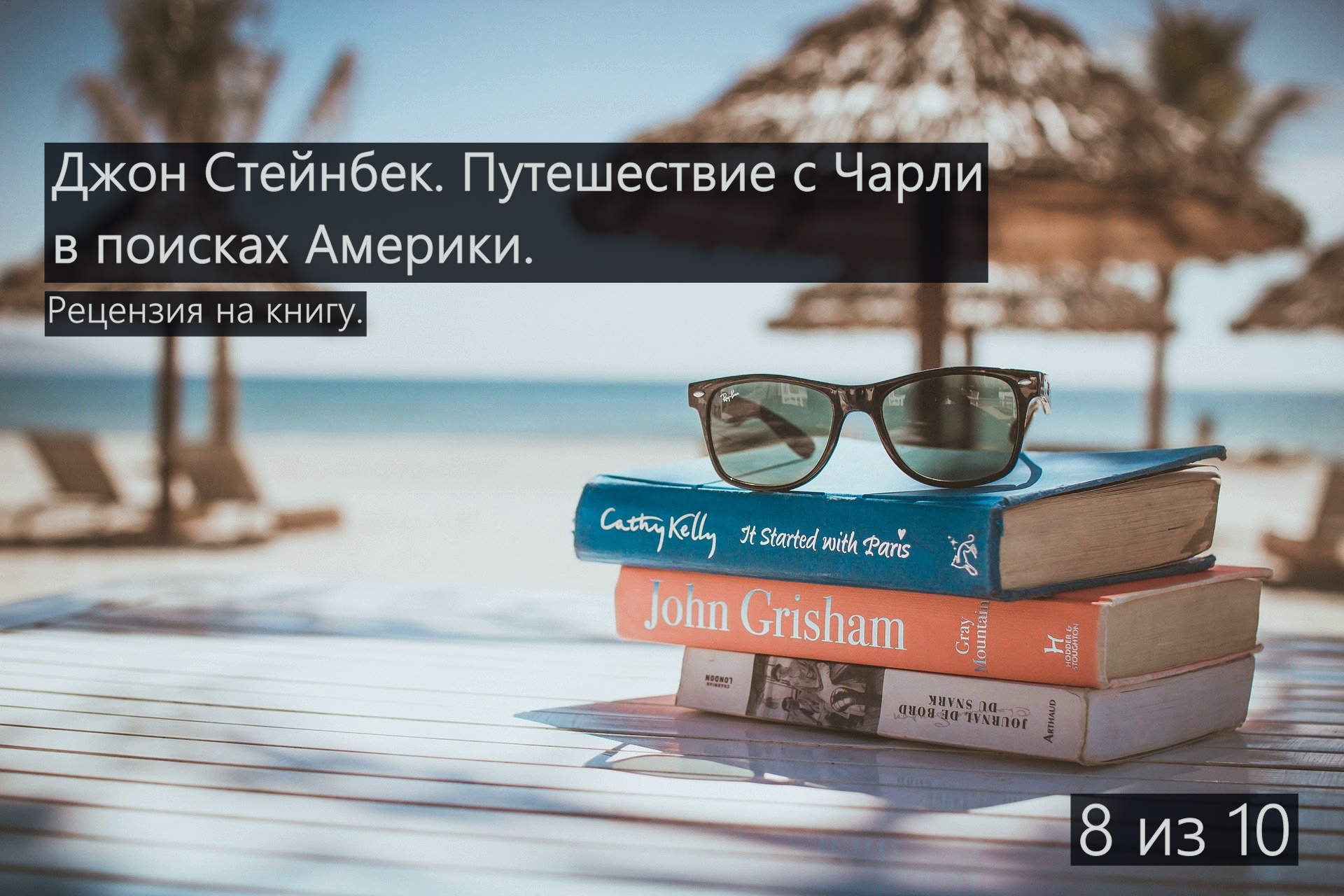 Джон стейнбек путешествие с чарли. Путешествие с Чарли в поисках Америки Джон Стейнбек книга. Путешествие с Чарли книга. Стейнбек путешествие с Чарли маршрут. Стейнбек путешествие с Чарли в поисках Америки книга купить.