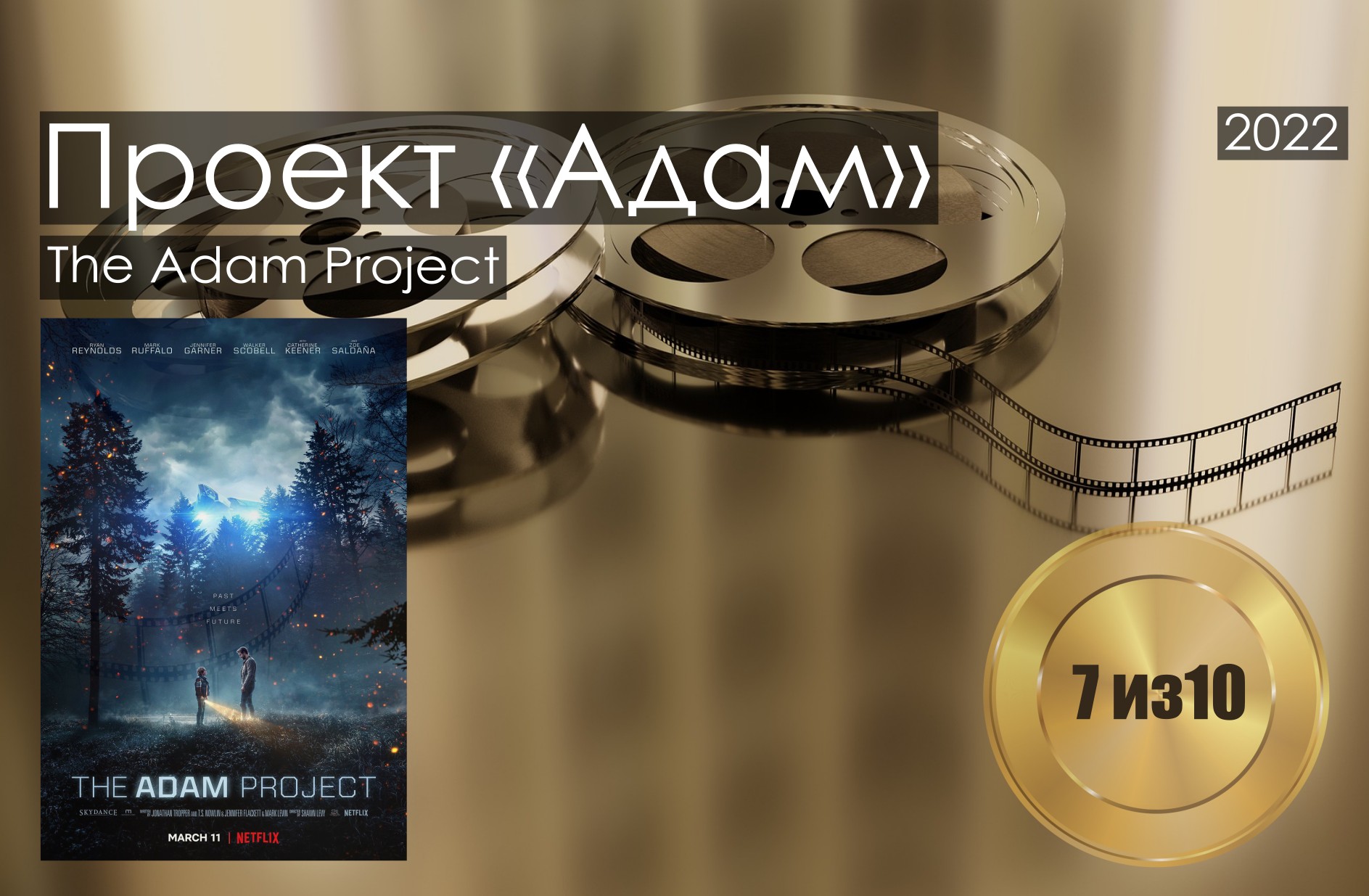 Проект «Адам». The Adam Project. Рецензия на фильм. - Официальный сайт  Михаила Логвиненко