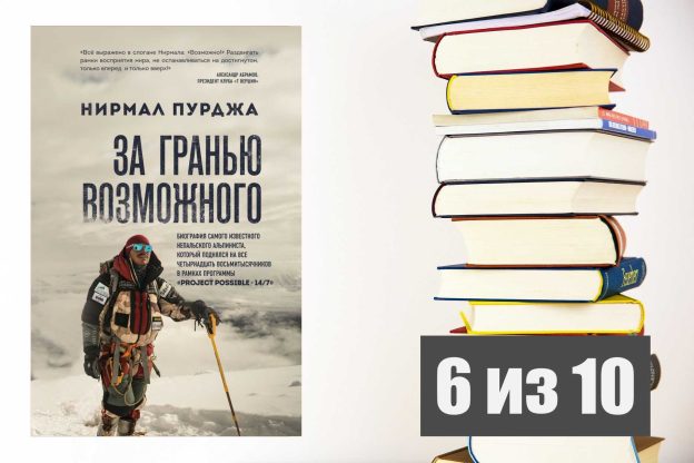 Нирмал Пурджа. За гранью возможного. Рецензия на книгу