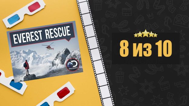 Спасатели Эвереста. Everest Rescue (2017). Рецензия на сериал