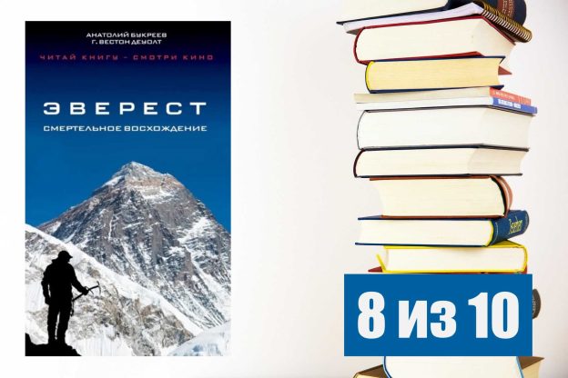 Анатолий Букреев. Г.Вестон Деуолт. Эверест: Смертельное воcхождение. Рецензия на книгу