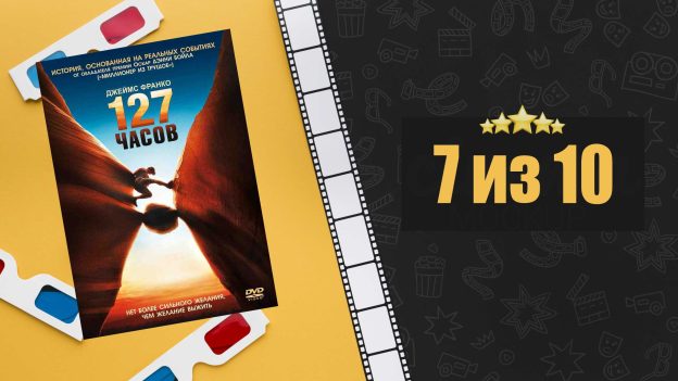 127 часов (2010). 127 Hours. Рецензия на фильм