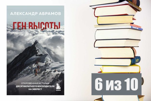 Александр Абрамов. Ген высоты. Рецензия на книгу