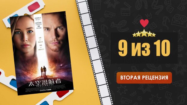 Пассажиры (2016). Passengers. Рецензия 2.0