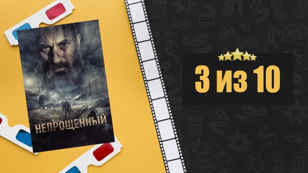 Непрощенный (2018). Рецензия на фильм