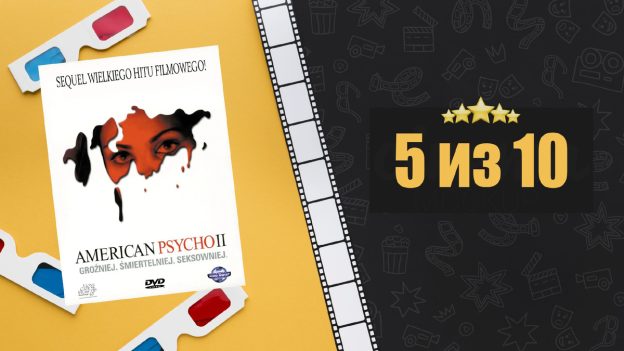 Американский психопат 2: Стопроцентная американка (2002). American Psycho II: All American Girl. Рецензия на фильм