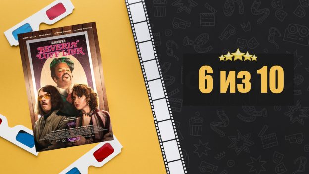 Вечер с Беверли Лафф Линн (2018). An Evening with Beverly Luff Linn. Рецензия на фильм