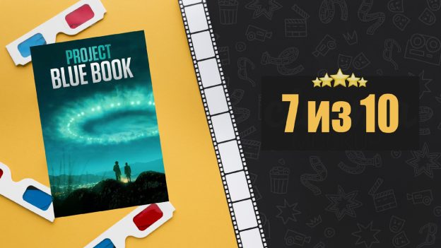 Проект «Синяя книга» (2019 – 2020). Project Blue Book. Рецензия на сериал