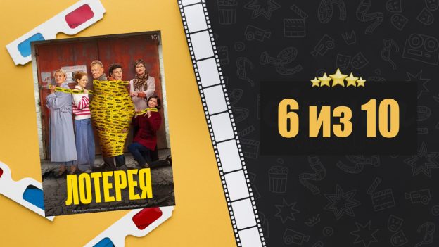 Лотерея (2024). Рецензия на фильм