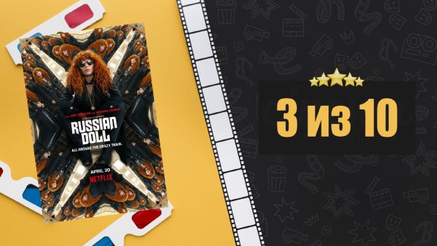Жизни матрешки (сериал 2019 – 2022). Russian Doll. Рецензия на сериал
