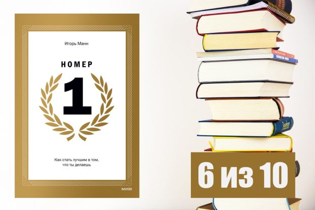 Игорь Манн. Номер 1. Как стать лучшим в том, что ты делаешь. Рецензия на книгу