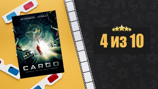 Груз (2009). Cargo. Рецензия на фильм