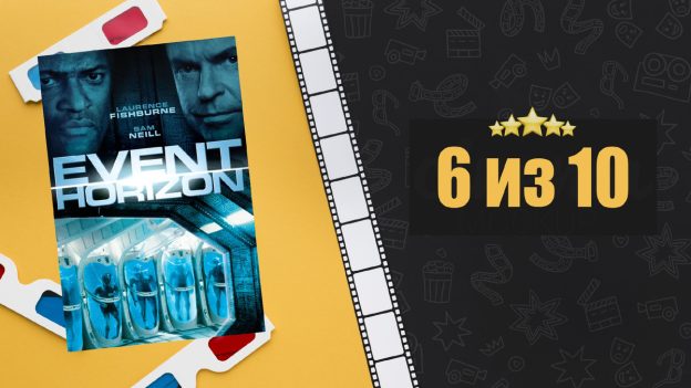 Сквозь горизонт (1997). Event Horizon. Рецензия на фильм