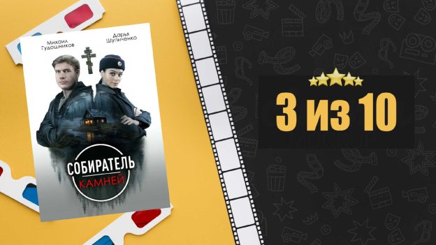 Собиратель камней (2025). Рецензия на сериал