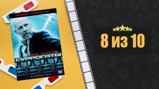 Суррогаты (2009). Surrogates. Рецензия на фильм