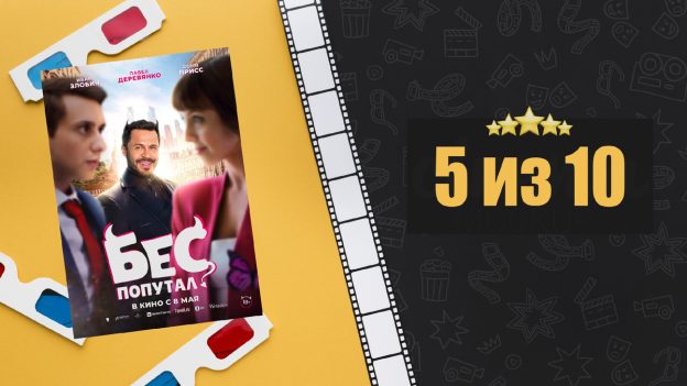 Бес попутал (2025). Рецензия на фильм