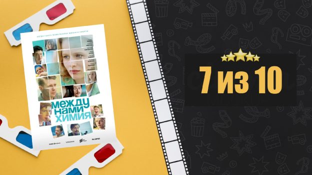 Между нами химия (2025). Рецензия на сериал
