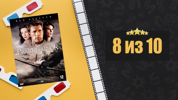 Перл-Харбор (2001). Pearl Harbor. Рецензия на фильм