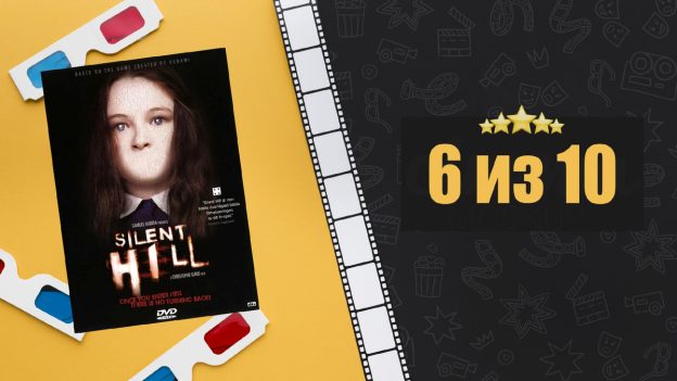 Сайлент Хилл (2006). Silent Hill. Рецензия на фильм