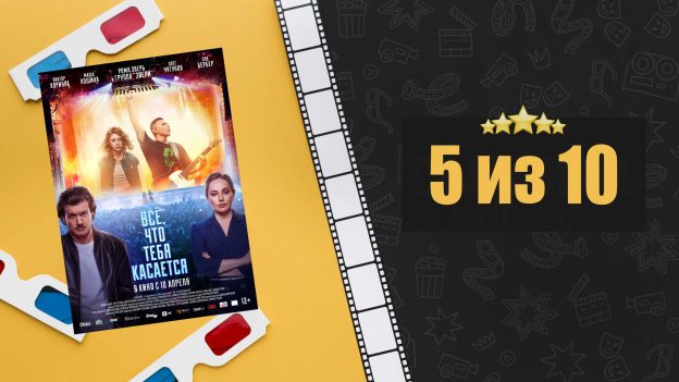 Всё, что тебя касается (2024). Рецензия на фильм