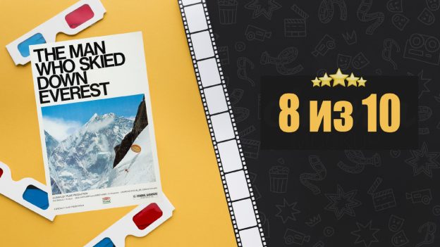 Человек, который спустился на лыжах с Эвереста. The man who skied down Everest. Рецензия на фильм