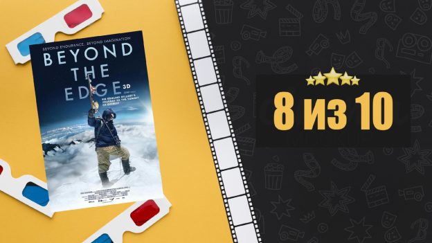 Эверест. Достигая невозможного (2013). Beyond the Edge. Рецензия на фильм