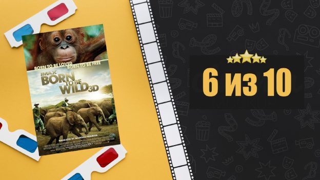 Рожденные на воле (2011). Born To Be Wild. Рецензия на фильм