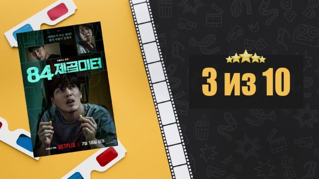 84 м² (2025). 84제곱미터. Рецензия на фильм