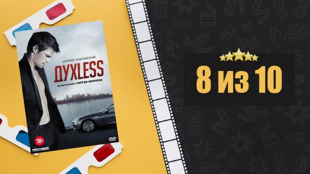 Духлесс (2011). Духless. Рецензия на фильм