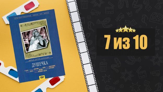 Душечка (1966). Рецензия на фильм