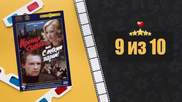 "Ирония судьбы, или С легким паром!" (1975). Рецензия на фильм