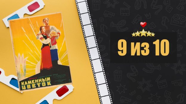 Каменный цветок (1946). Рецензия на фильм