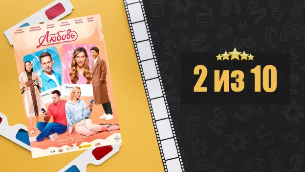 Любовь со второго взгляда (2024). Рецензия на фильм