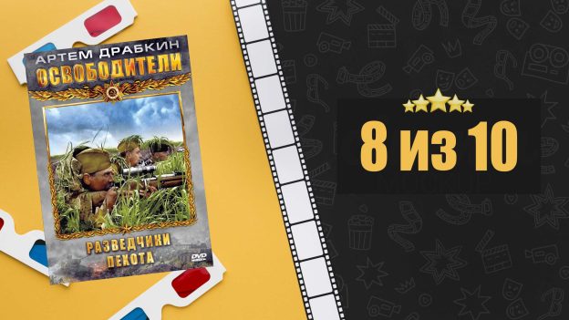 Освободители (2010). Рецензия на сериал