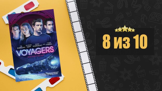 Поколение Вояджер (2020). Voyagers. Рецензия на фильм
