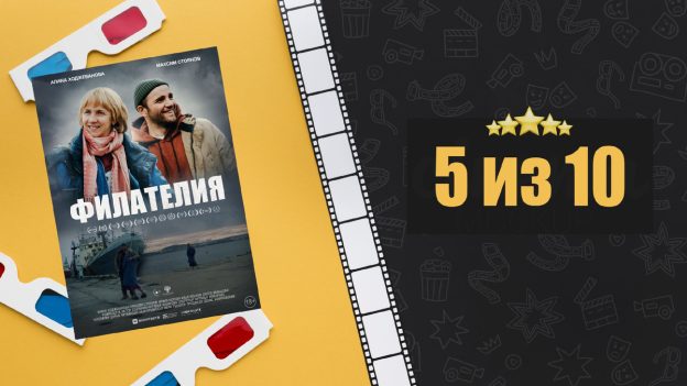 Филателия (2025). Рецензия на фильм