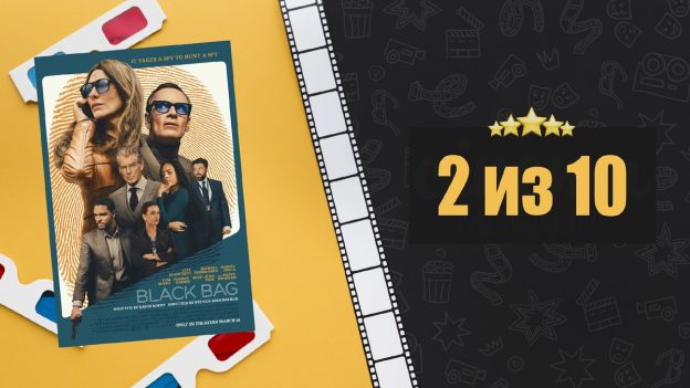 Чёрный чемодан – двойная игра (2025). Black Bag. Рецензия на фильм