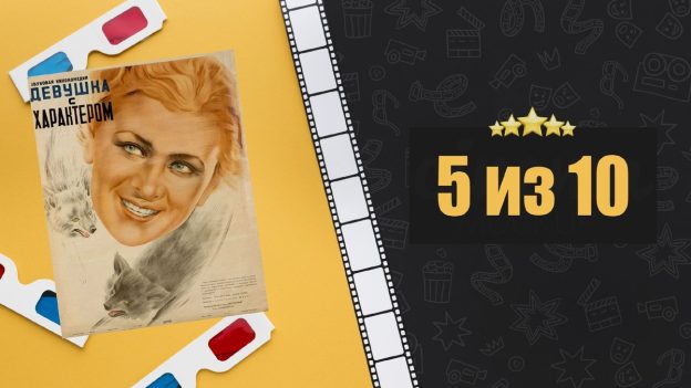 Девушка с характером (1939). Рецензия на фильм