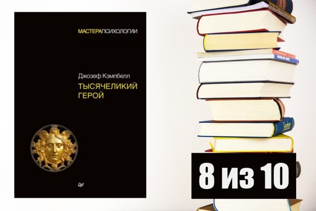 Джозеф Кэмпбелл. Тысячеликий герой. Рецензия на книгу