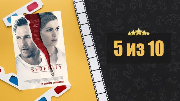 Море соблазна (2019). Serenity. Рецензия на фильм