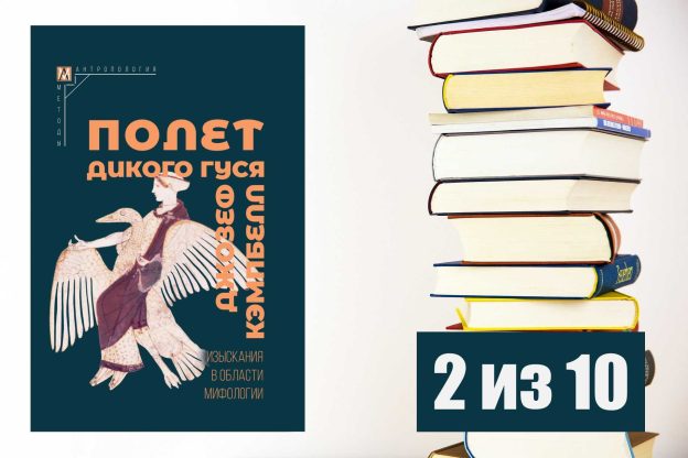 Джозеф Кэмпбелл. Полет дикого гуся. Рецензия на книгу