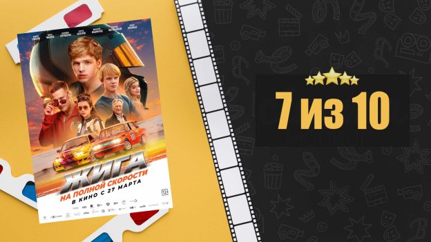 Жига. На полной скорости. Рецензия на фильм