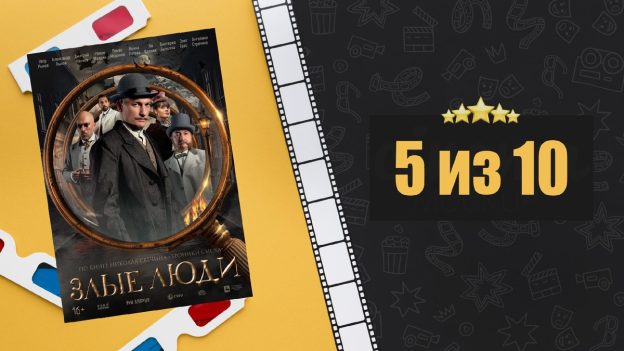 Злые люди (2025). Рецензия на сериал