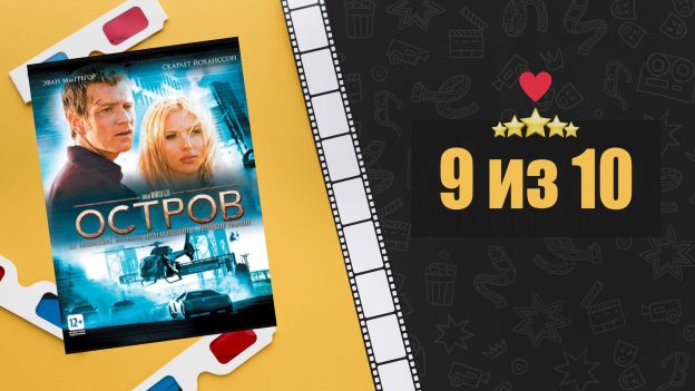 Остров (2005). The Island. Рецензия на фильм