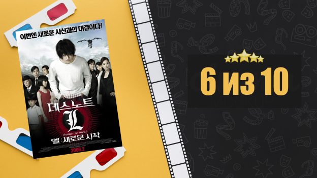 Тетрадь смерти 3 (2008). L: Change the World. Рецензия на фильм